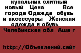 купальник слитный новый › Цена ­ 850 - Все города Одежда, обувь и аксессуары » Женская одежда и обувь   . Челябинская обл.,Аша г.